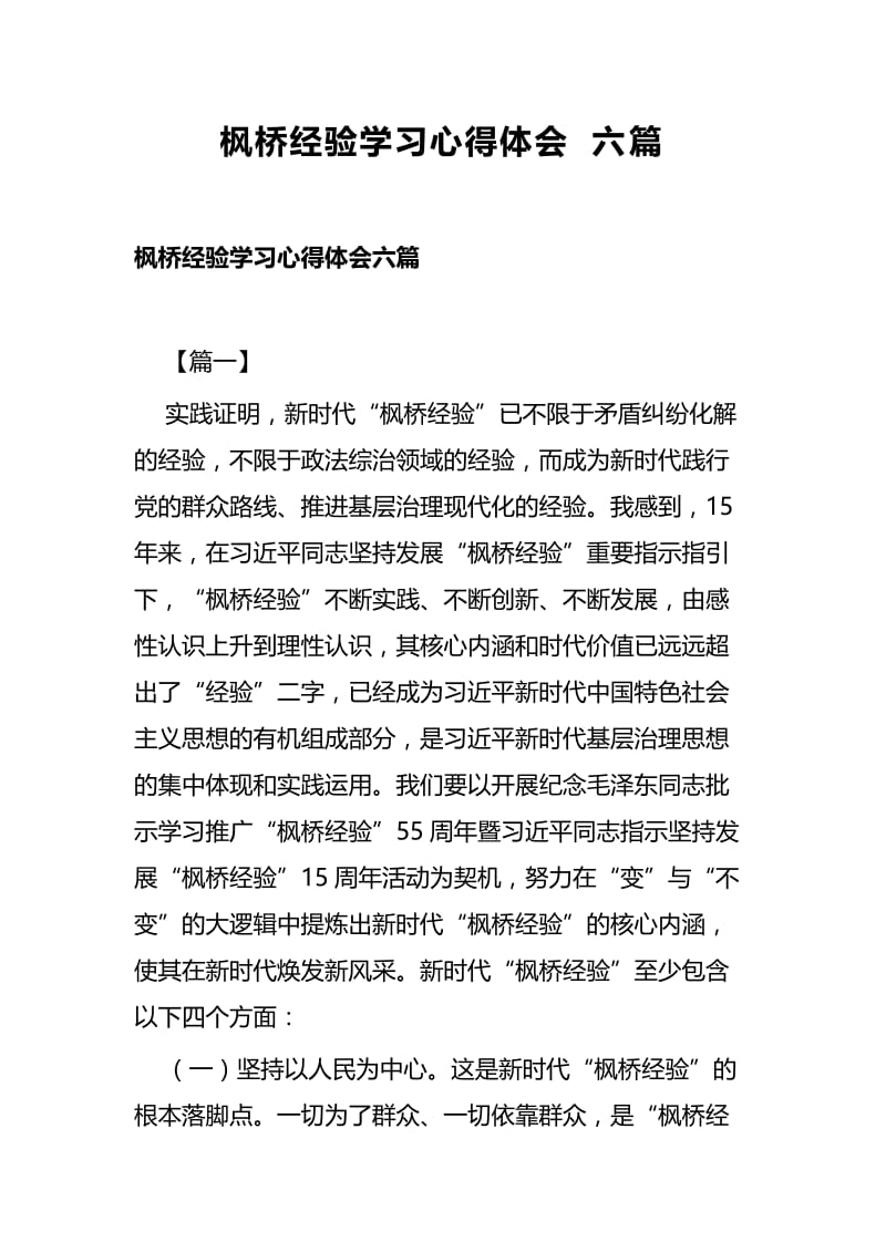 枫桥经验学习心得体会六篇 (2).docx_第1页