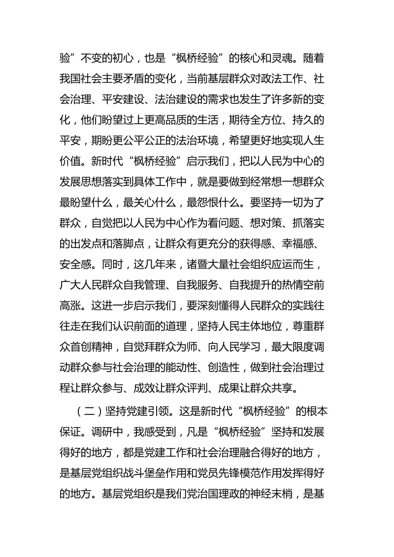 枫桥经验学习心得体会六篇 (2).docx_第2页