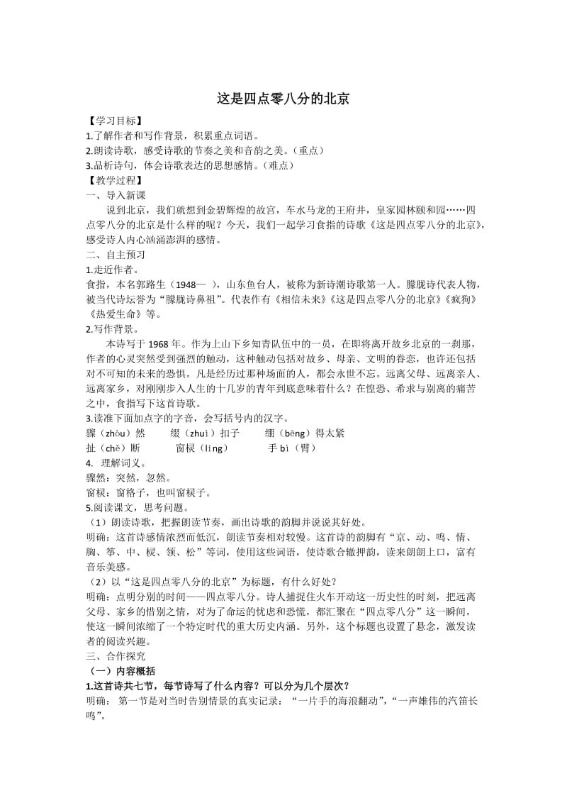 语文版语文九年级上册第3课《这是四点零八分的北京》教案.doc_第1页
