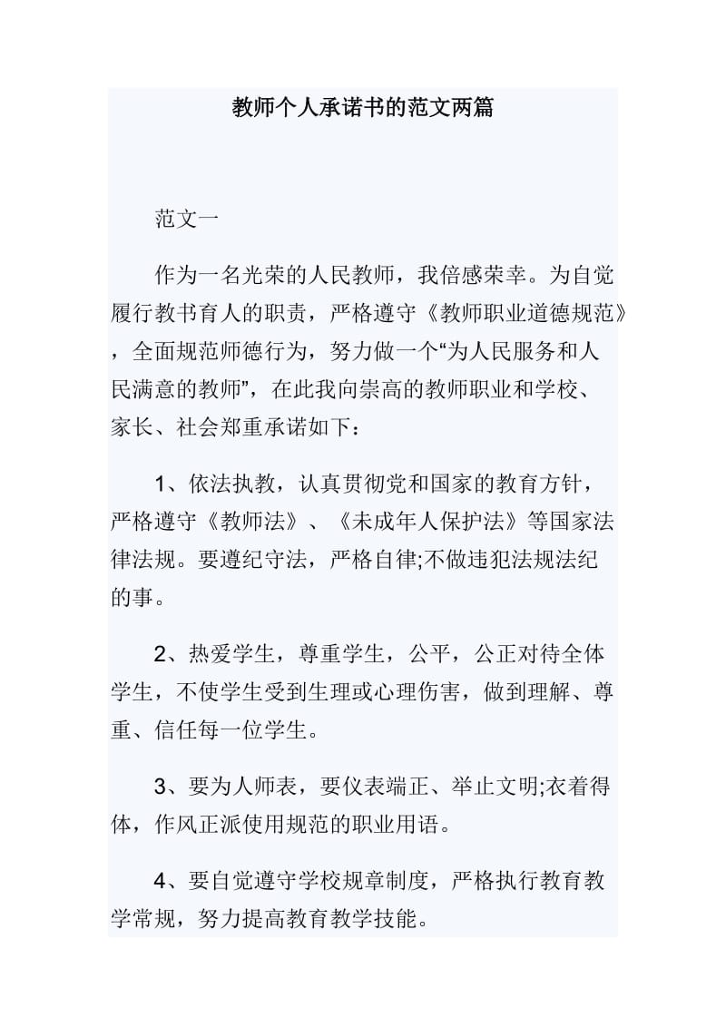 教师个人承诺书的范文两篇.doc_第1页