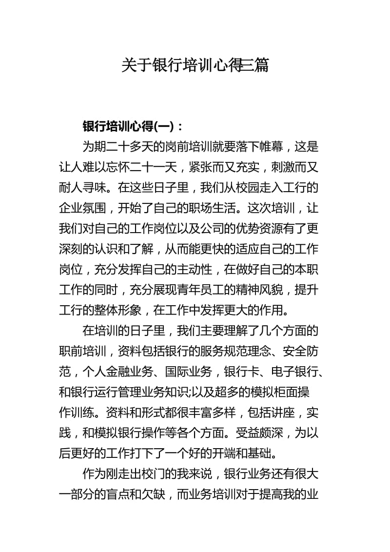 关于银行培训心得三篇.docx_第1页