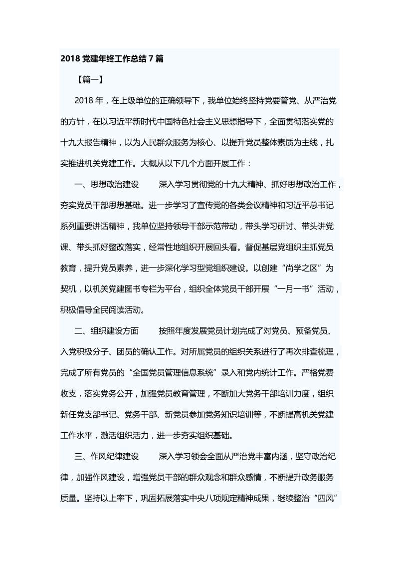 2018党建年终工作总结7篇.docx_第1页