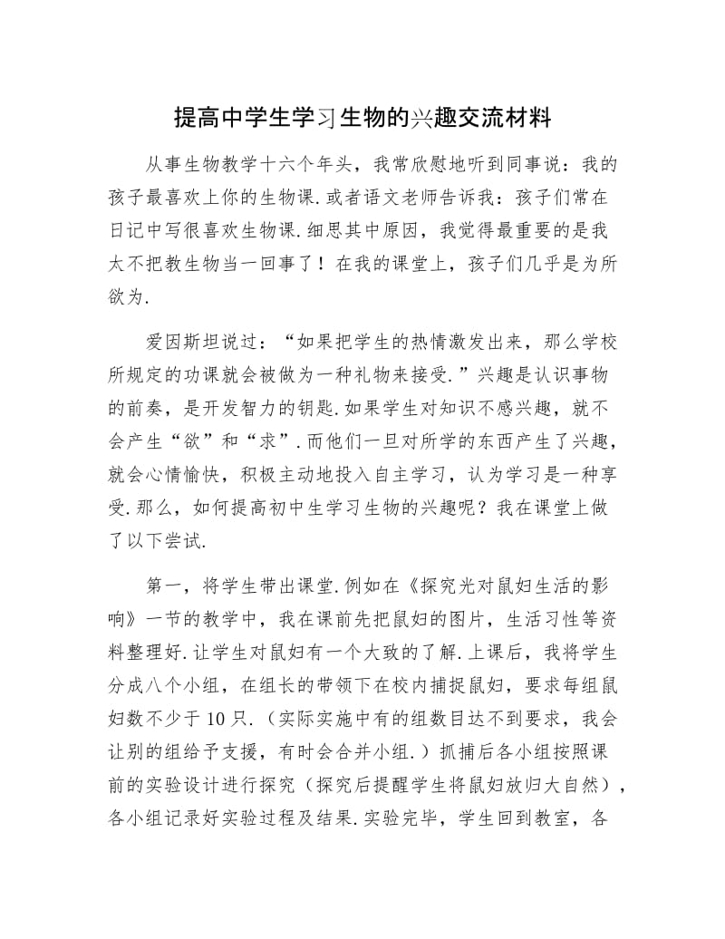 提高中学生学习生物的兴趣交流材料.docx_第1页