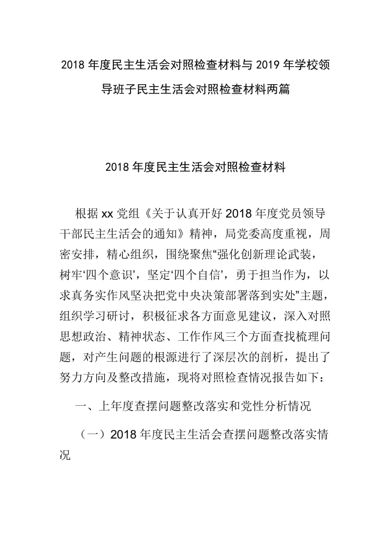 2018年度民主生活会对照检查材料与2019年学校领导班子民主生活会对照检查材料两篇.doc_第1页