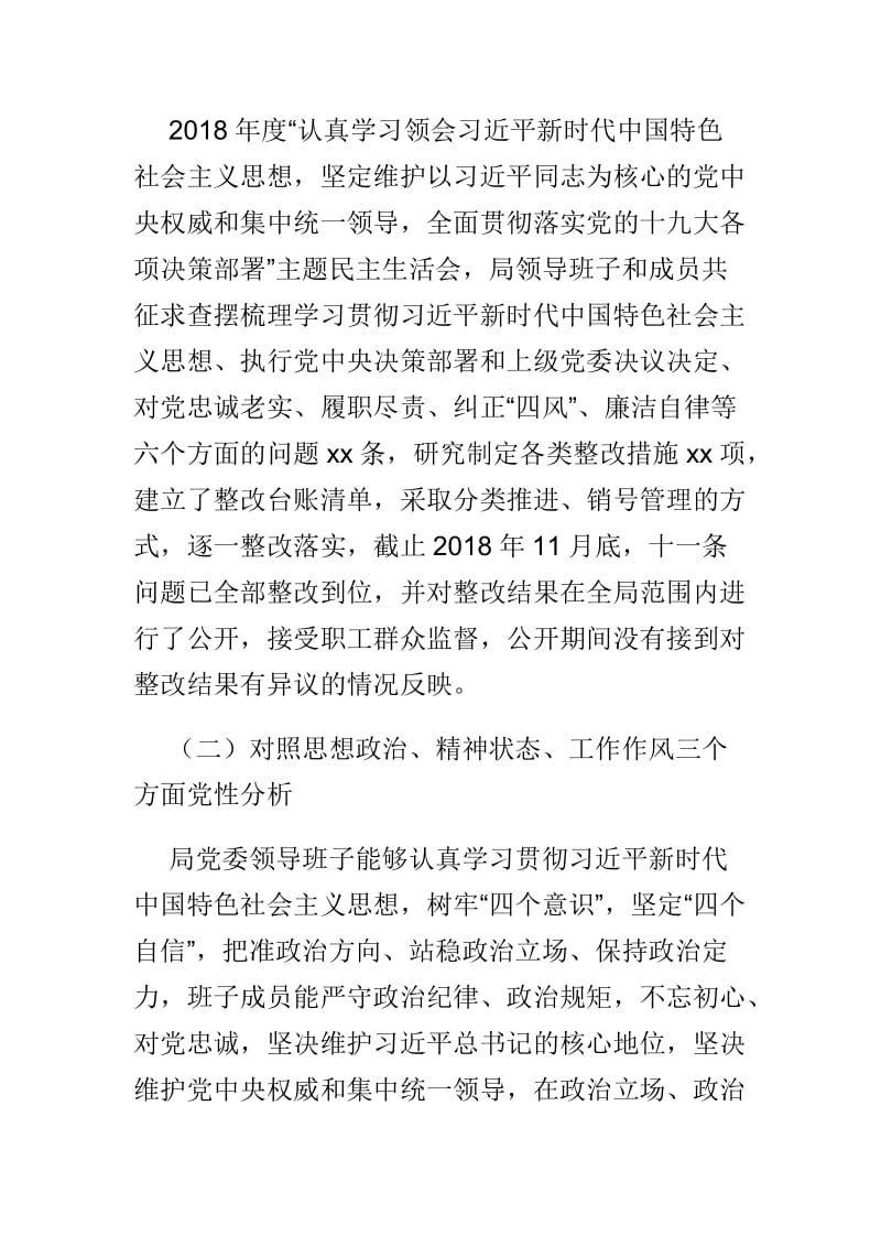 2018年度民主生活会对照检查材料与2019年学校领导班子民主生活会对照检查材料两篇.doc_第2页