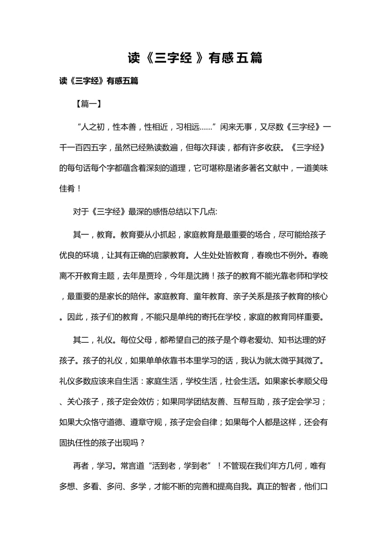 读《三字经》有感五篇 (2).docx_第1页