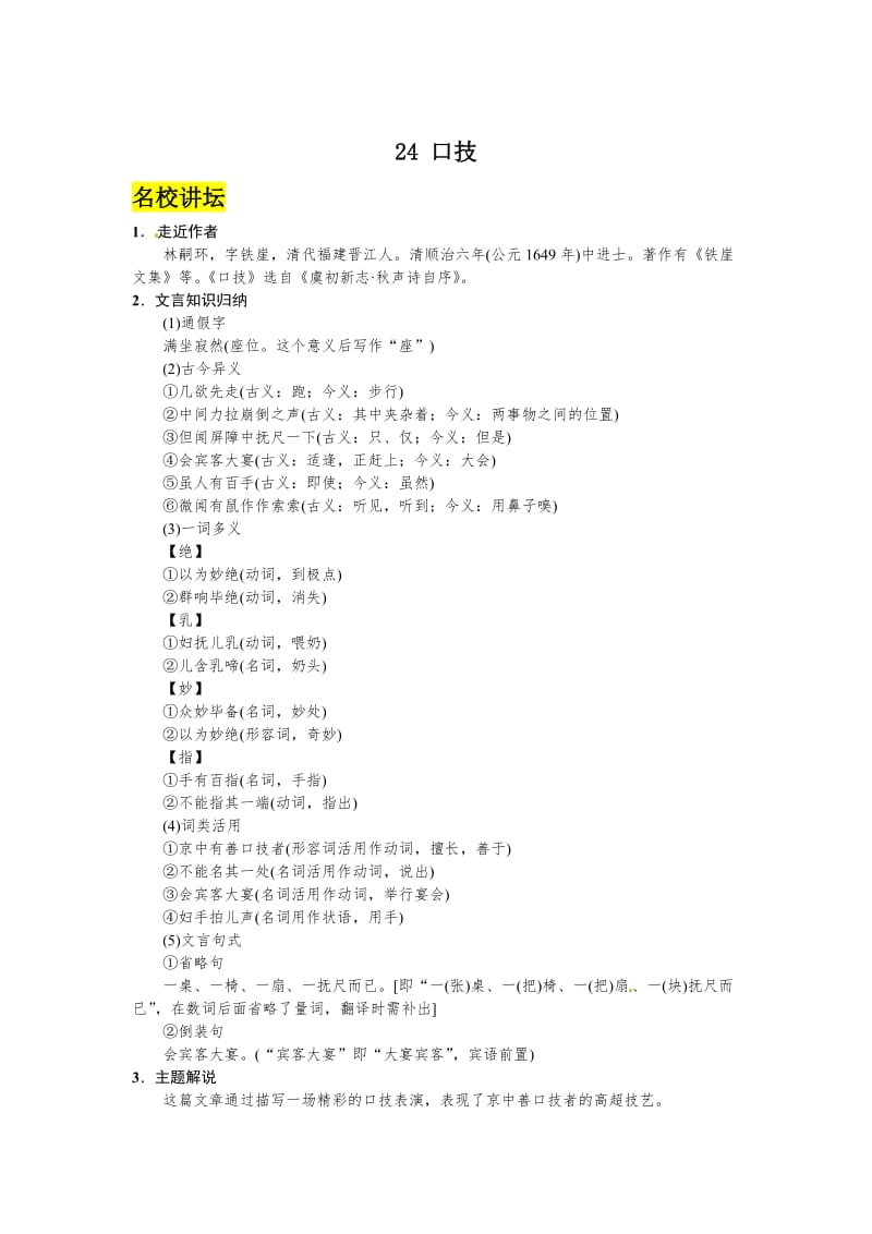 语文版七年级语文下册语文第六单元+24+口技.doc_第1页