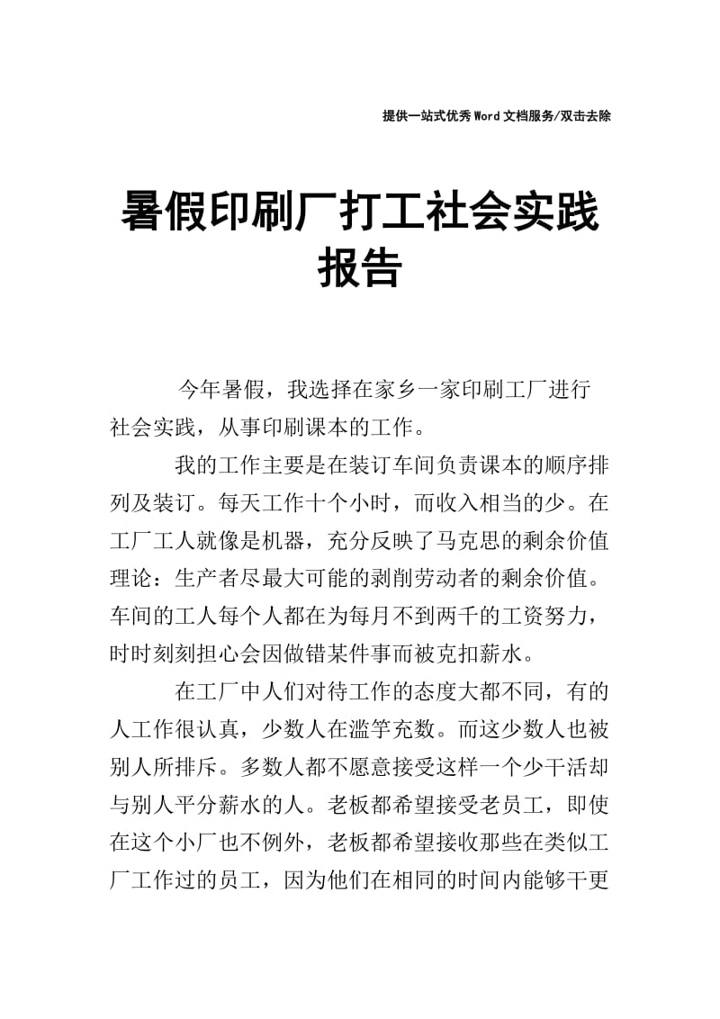 暑假印刷厂打工社会实践报告.doc_第1页