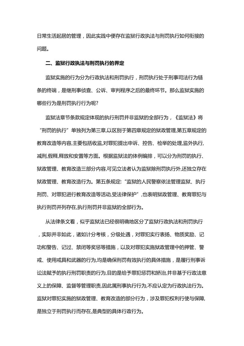 监狱行政执法与刑罚执行衔接法律问题研究论文与水电局改革开放四十年长河筑梦故事.docx_第2页