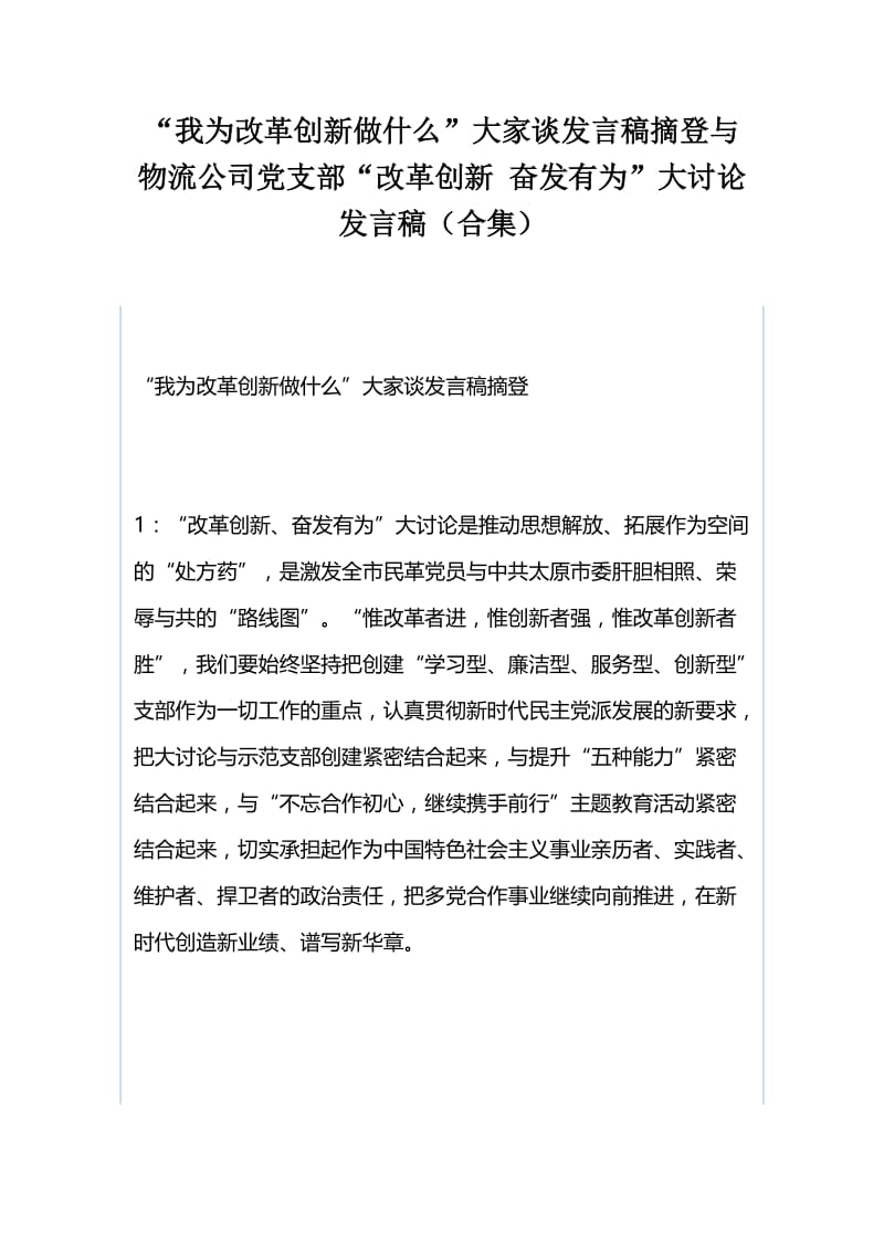 “我为改革创新做什么”大家谈发言稿摘登与物流公司党支部“改革创新 奋发有为”大讨论发言稿（合集）.docx_第1页