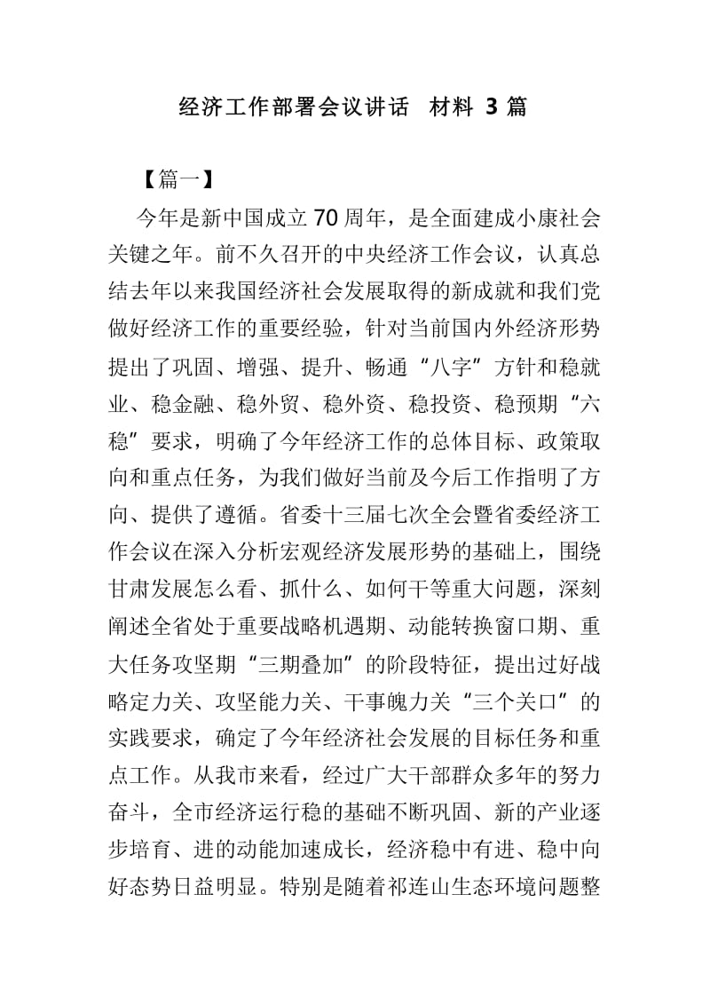 经济工作部署会议讲话材料3篇.doc_第1页