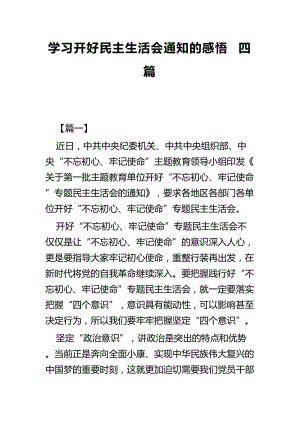 学习开好民主生活会通知的感悟四篇.docx