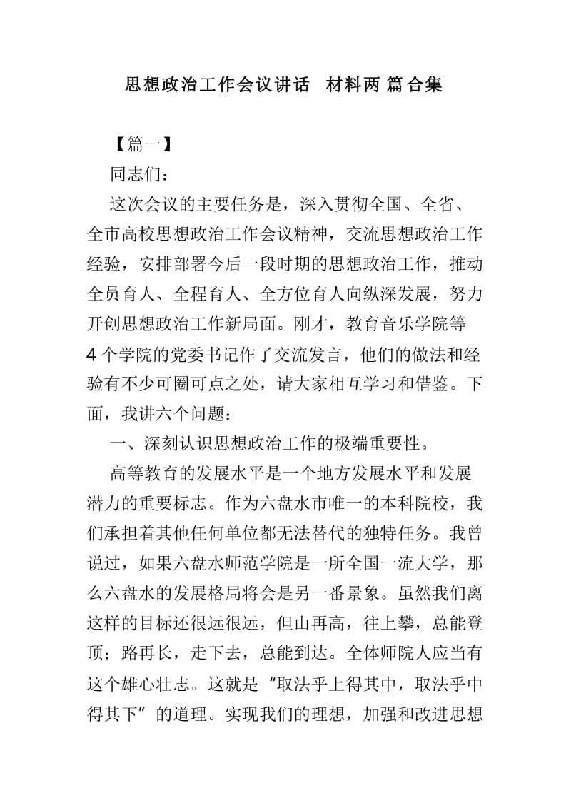 思想政治工作会议讲话材料两篇合集.doc_第1页