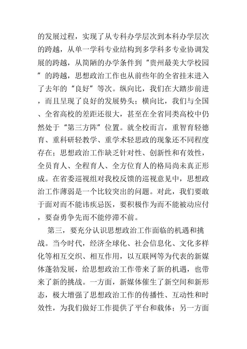 思想政治工作会议讲话材料两篇合集.doc_第3页