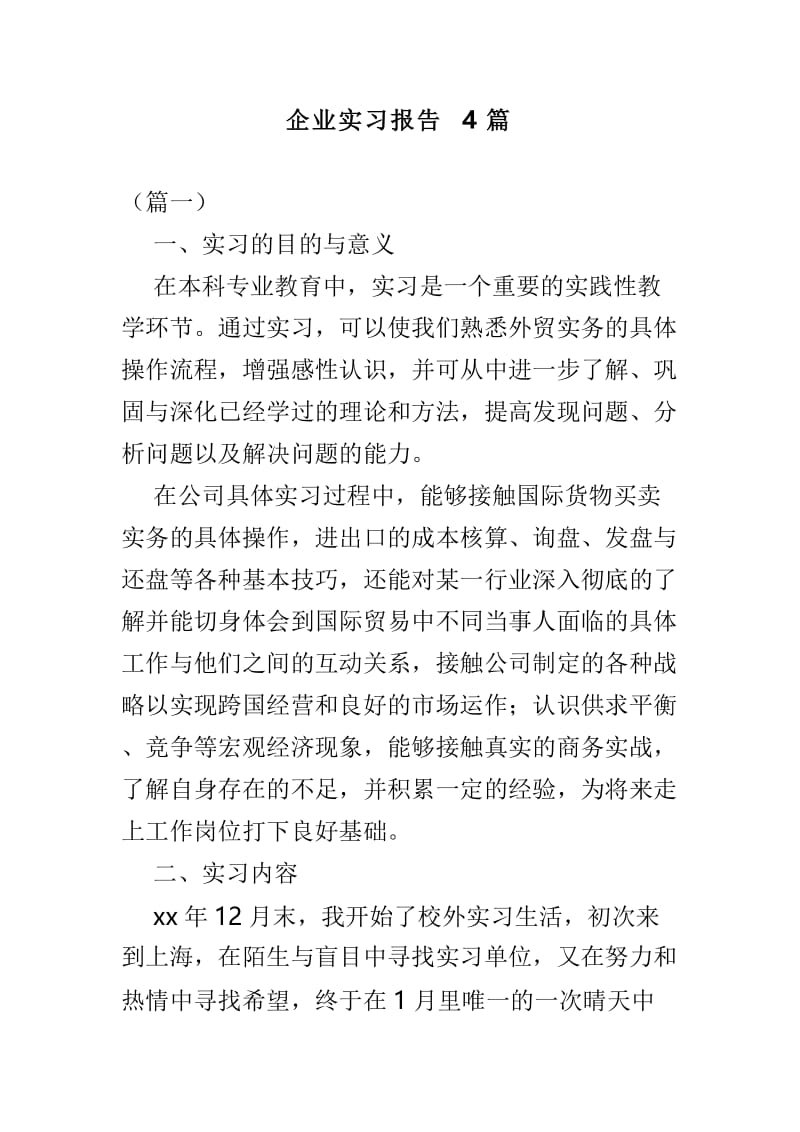 企业实习报告4篇.doc_第1页