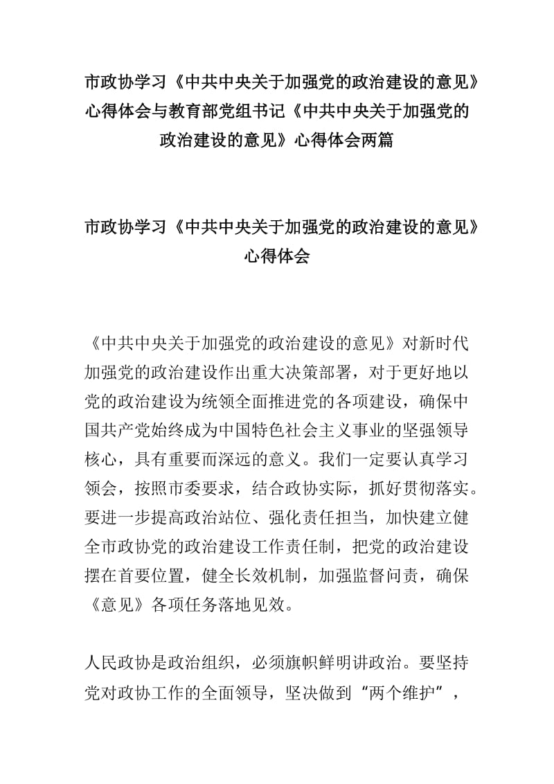 市政协学习《中共中央关于加强党的政治建设的意见》心得体会与教育部党组书记《中共中央关于加强党的政治建设的意见》心得体会两篇.doc_第1页