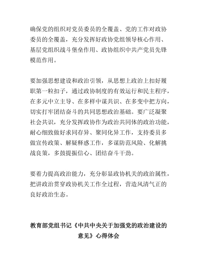 市政协学习《中共中央关于加强党的政治建设的意见》心得体会与教育部党组书记《中共中央关于加强党的政治建设的意见》心得体会两篇.doc_第2页