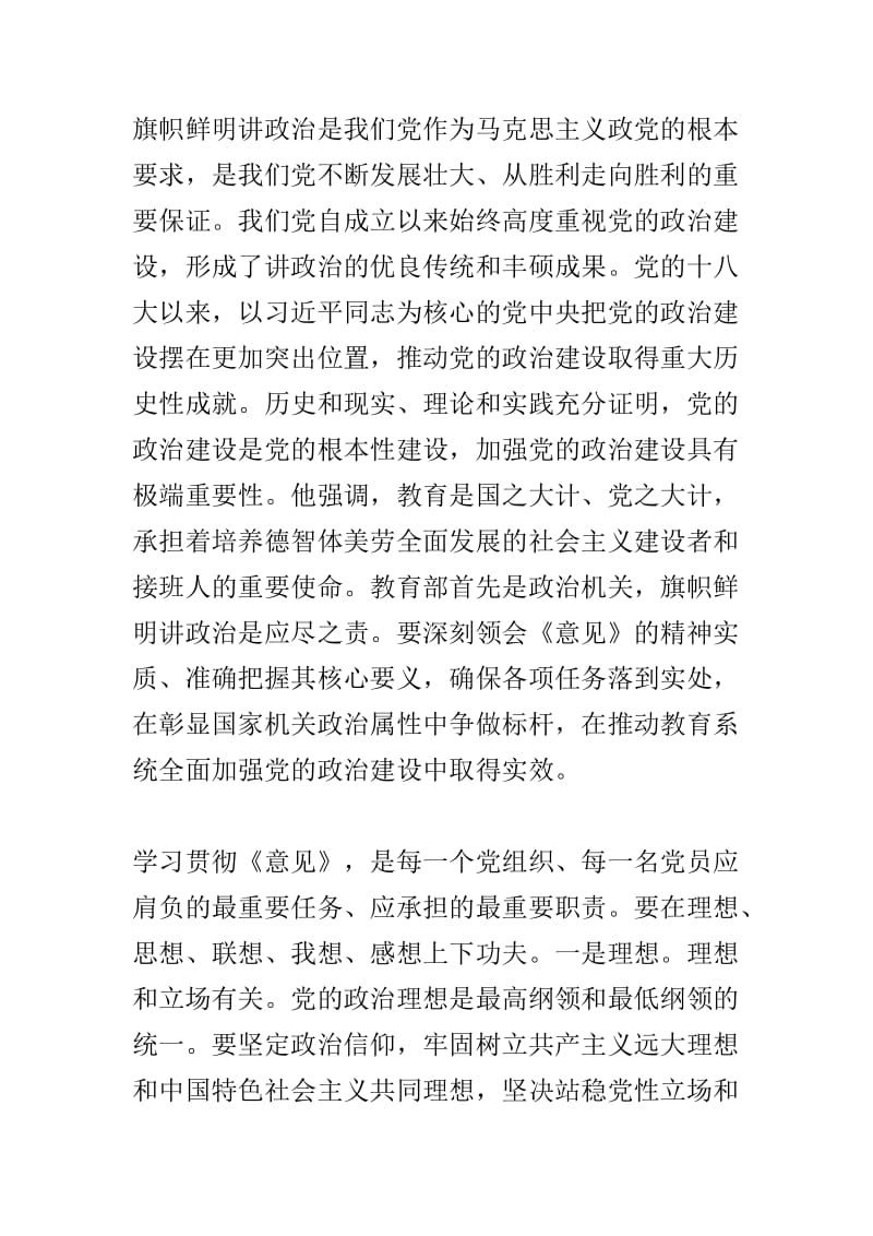 市政协学习《中共中央关于加强党的政治建设的意见》心得体会与教育部党组书记《中共中央关于加强党的政治建设的意见》心得体会两篇.doc_第3页