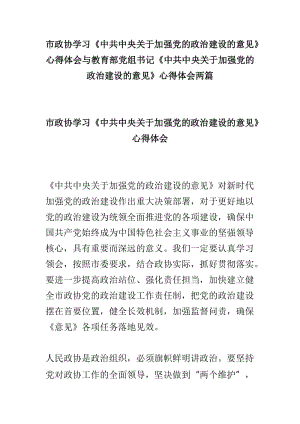 市政协学习《中共中央关于加强党的政治建设的意见》心得体会与教育部党组书记《中共中央关于加强党的政治建设的意见》心得体会两篇.doc