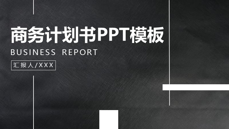 商务计划书PPT模板 (3).pptx_第1页