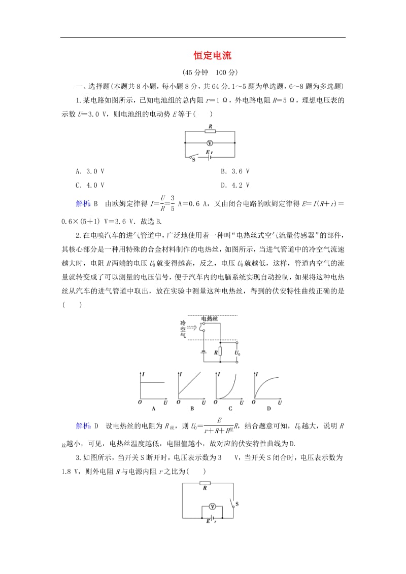 通用版2020版高考物理一轮复习专题综合检测八第八章恒定电流含解析.pdf_第1页