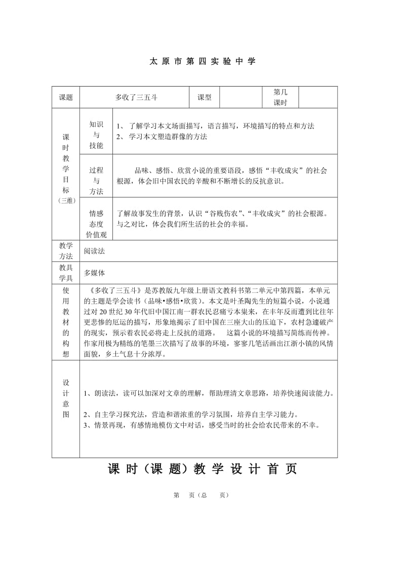 苏教版语文九年级上册第8课《多收了三五斗》教案.doc_第1页