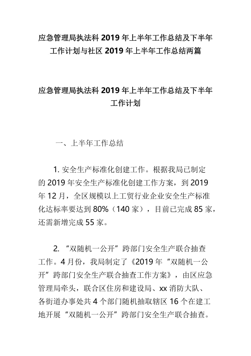 应急管理局执法科2019年上半年工作总结及下半年工作计划与社区2019年上半年工作总结两篇.doc_第1页