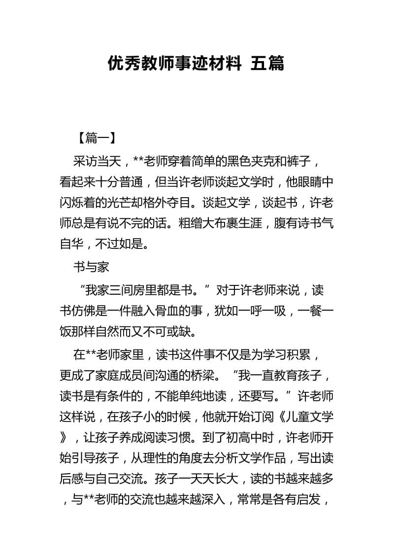 优秀教师事迹材料五篇 (2).docx_第1页