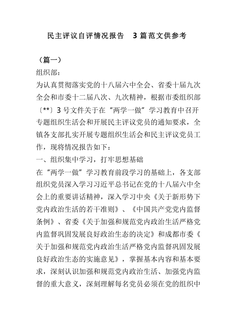 民主评议自评情况报告3篇范文供参考.doc_第1页