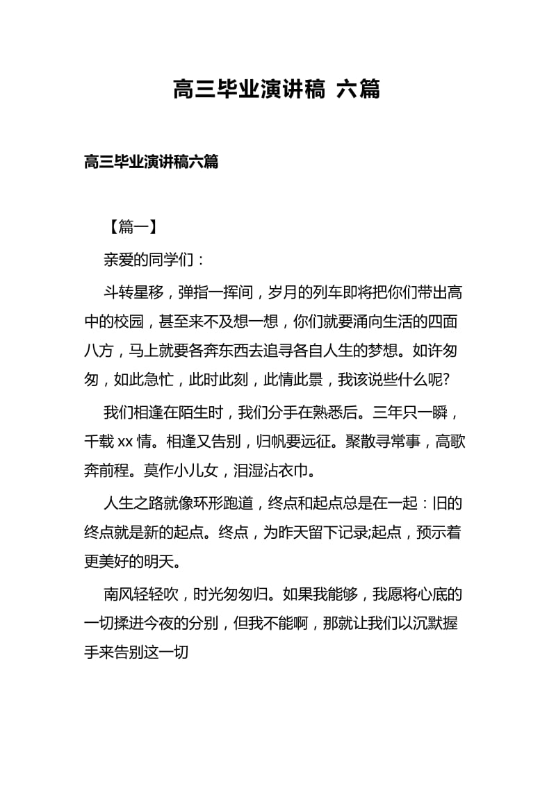 高三毕业演讲稿六篇.docx_第1页