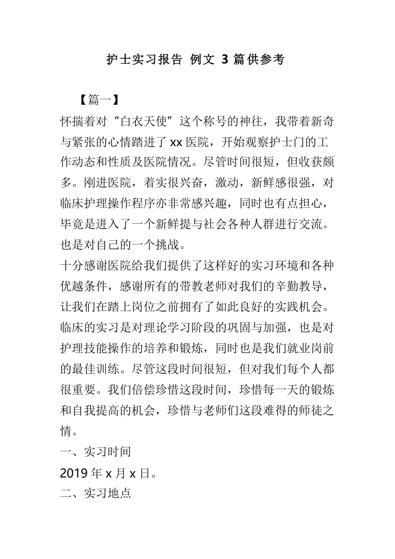 护士实习报告例文3篇供参考.doc_第1页