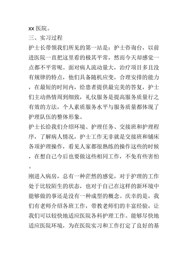 护士实习报告例文3篇供参考.doc_第2页