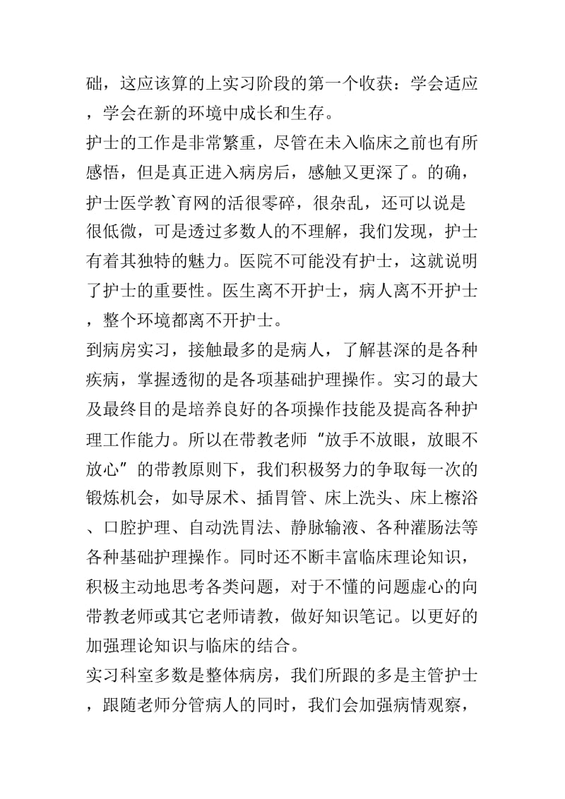 护士实习报告例文3篇供参考.doc_第3页