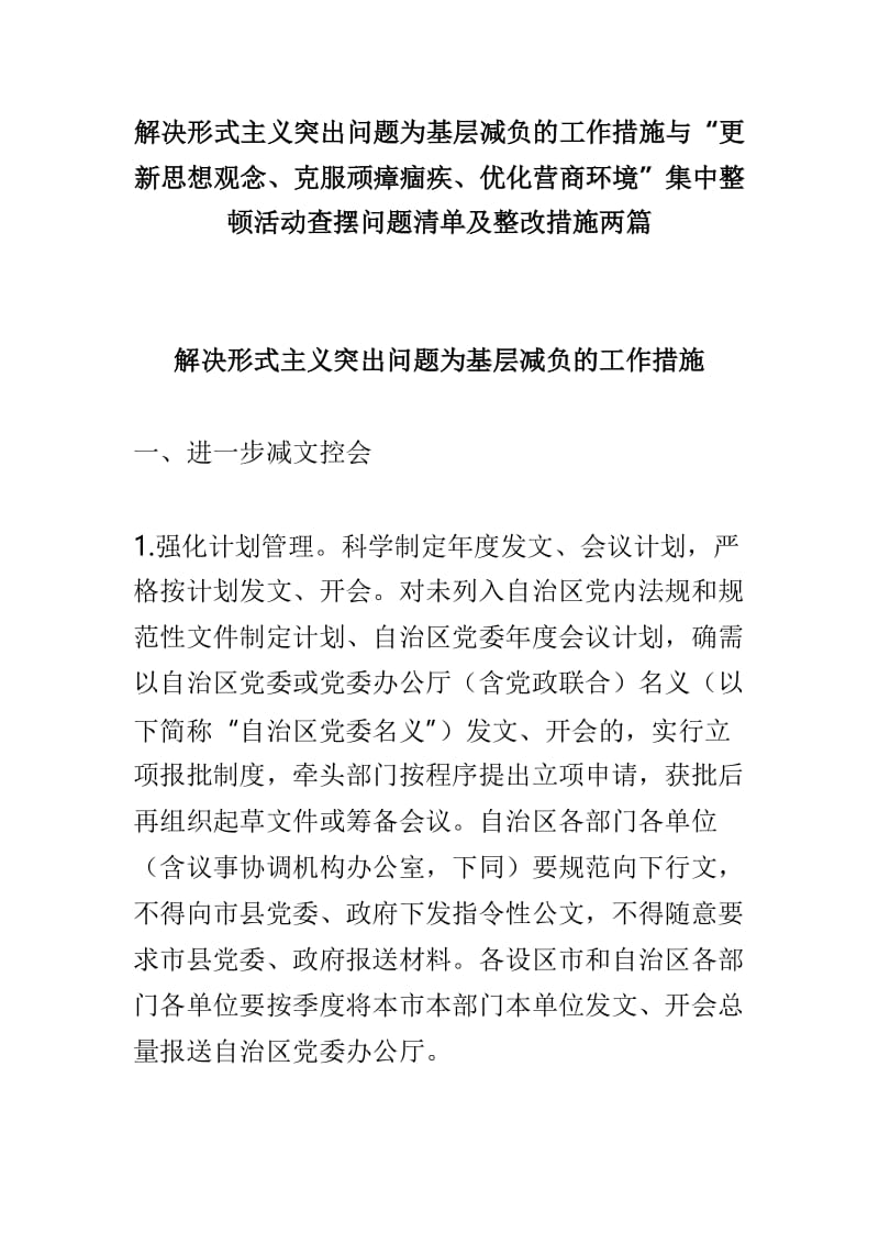 解决形式主义突出问题为基层减负的工作措施与“更新思想观念、克服顽瘴痼疾、优化营商环境”集中整顿活动查摆问题清单及整改措施两篇.doc_第1页