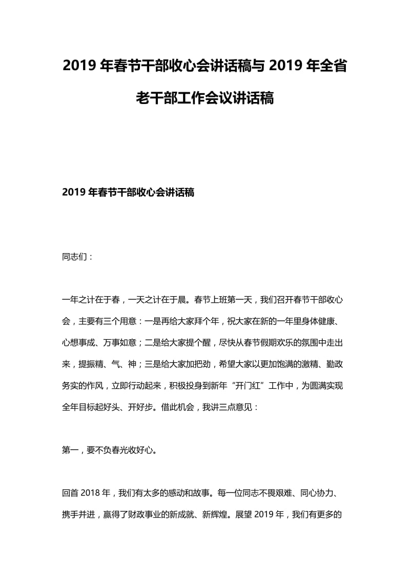 2019年春节干部收心会讲话稿与2019年全省老干部工作会议讲话稿.docx_第1页