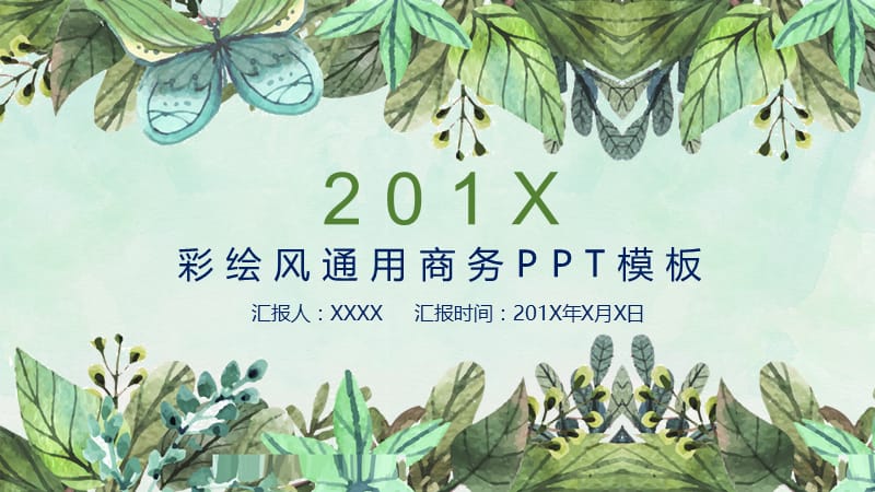 水彩植物风彩绘风通用商务PPT模板.pptx_第1页