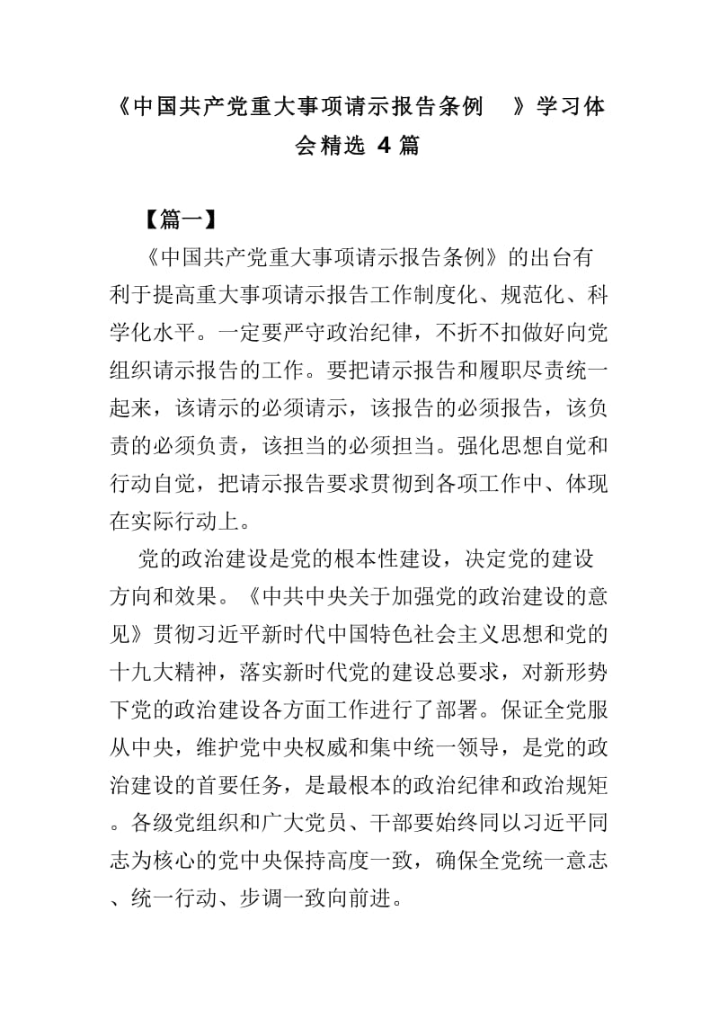 《中国共产党重大事项请示报告条例》学习体会精选4篇.doc_第1页