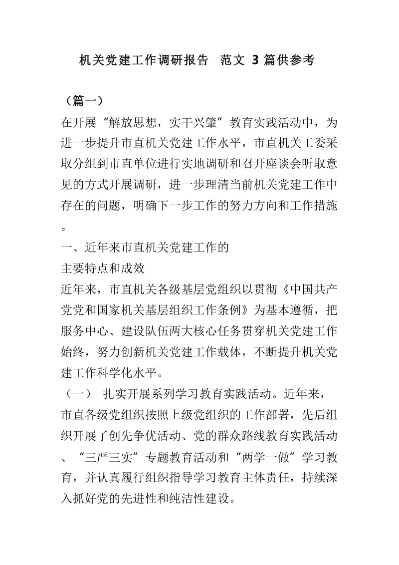 机关党建工作调研报告范文3篇供参考.doc_第1页