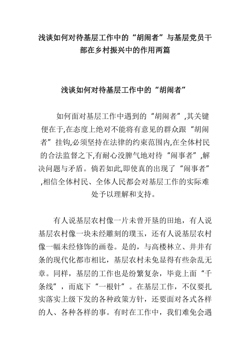 浅谈如何对待基层工作中的“胡闹者”与基层党员干部在乡村振兴中的作用两篇.doc_第1页