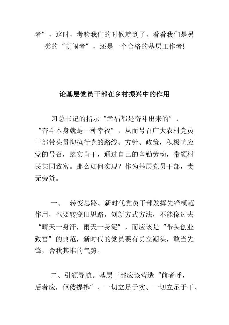 浅谈如何对待基层工作中的“胡闹者”与基层党员干部在乡村振兴中的作用两篇.doc_第3页