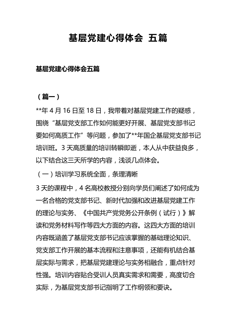 基层党建心得体会五篇.docx_第1页