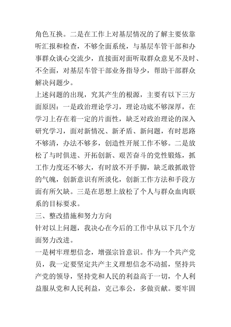 2018年度组织生活会个人剖析材料及2018年度领导班子民主生活会对照检查材料两篇.doc_第3页