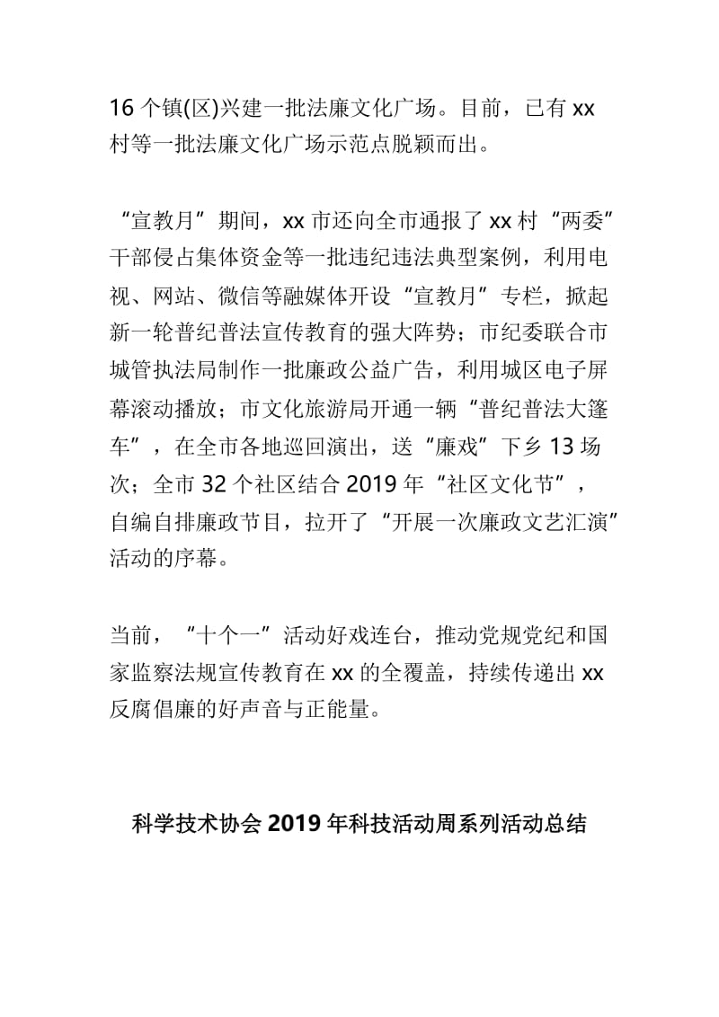 全市第二十个党风廉政建设“宣教月”活动总结与科学技术协会2019年科技活动周系列活动总结两篇.doc_第3页