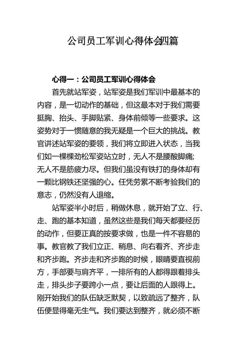 公司员工军训心得体会四篇.docx_第1页