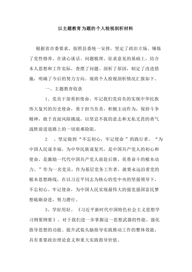 以主题教育为题的个人检视剖析材料.doc_第1页