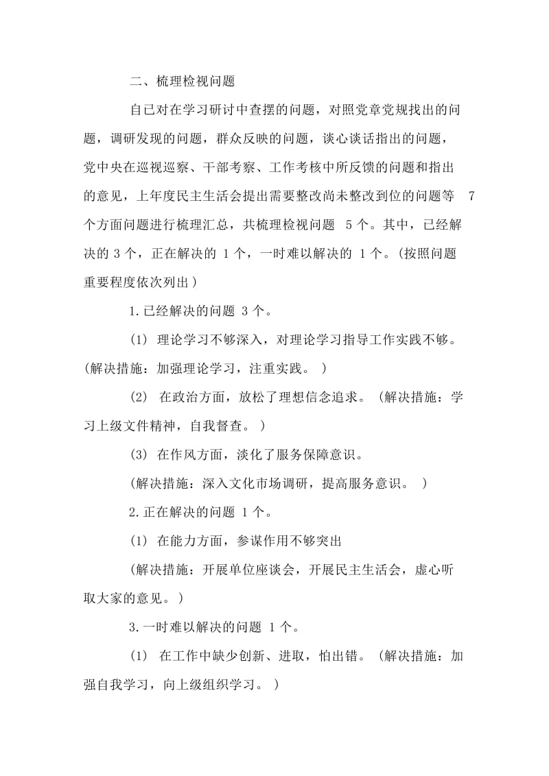 以主题教育为题的个人检视剖析材料.doc_第2页