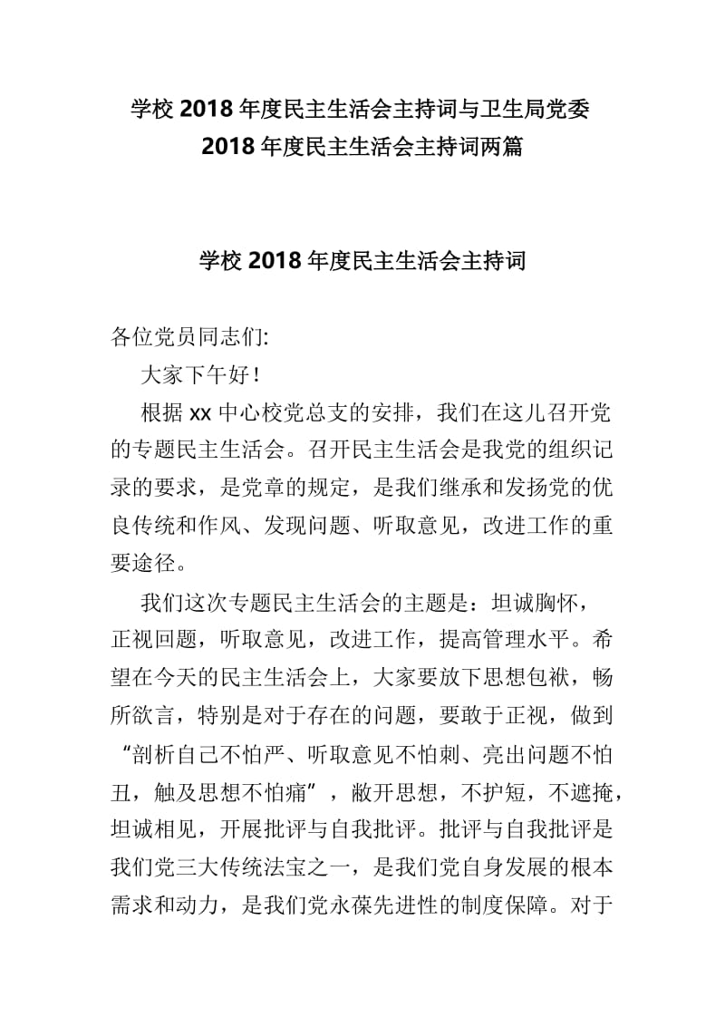 学校2018年度民主生活会主持词与卫生局党委2018年度民主生活会主持词两篇.doc_第1页