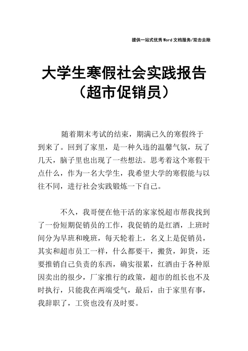 大学生寒假社会实践报告（超市促销员）.doc_第1页