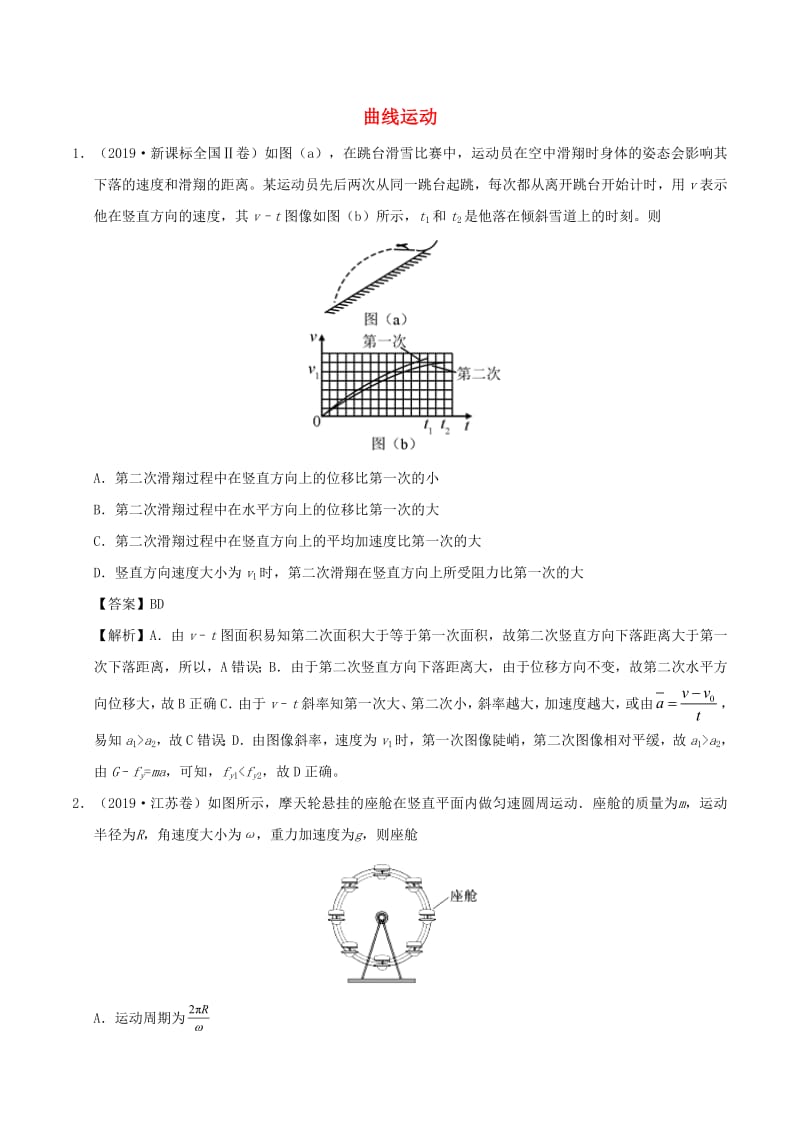 2019年高考物理真题和模拟题分项汇编专题05曲线运动含解析.pdf_第1页