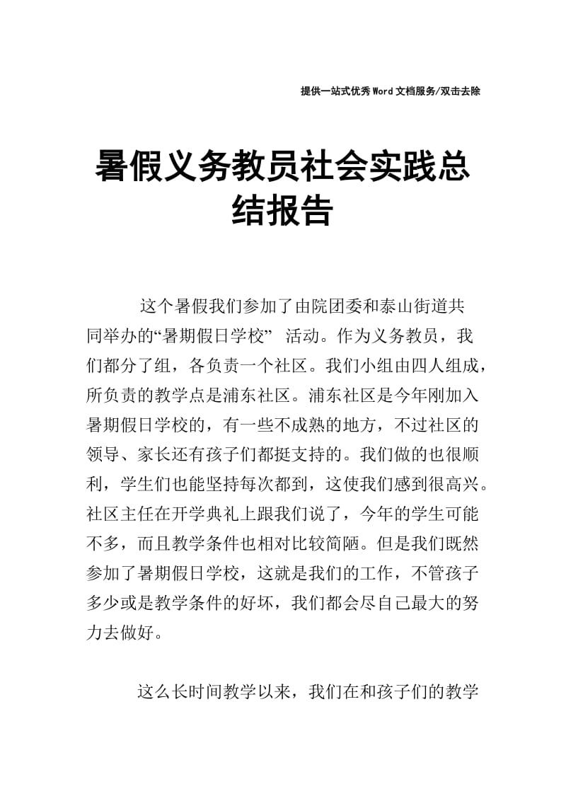 暑假义务教员社会实践总结报告.doc_第1页